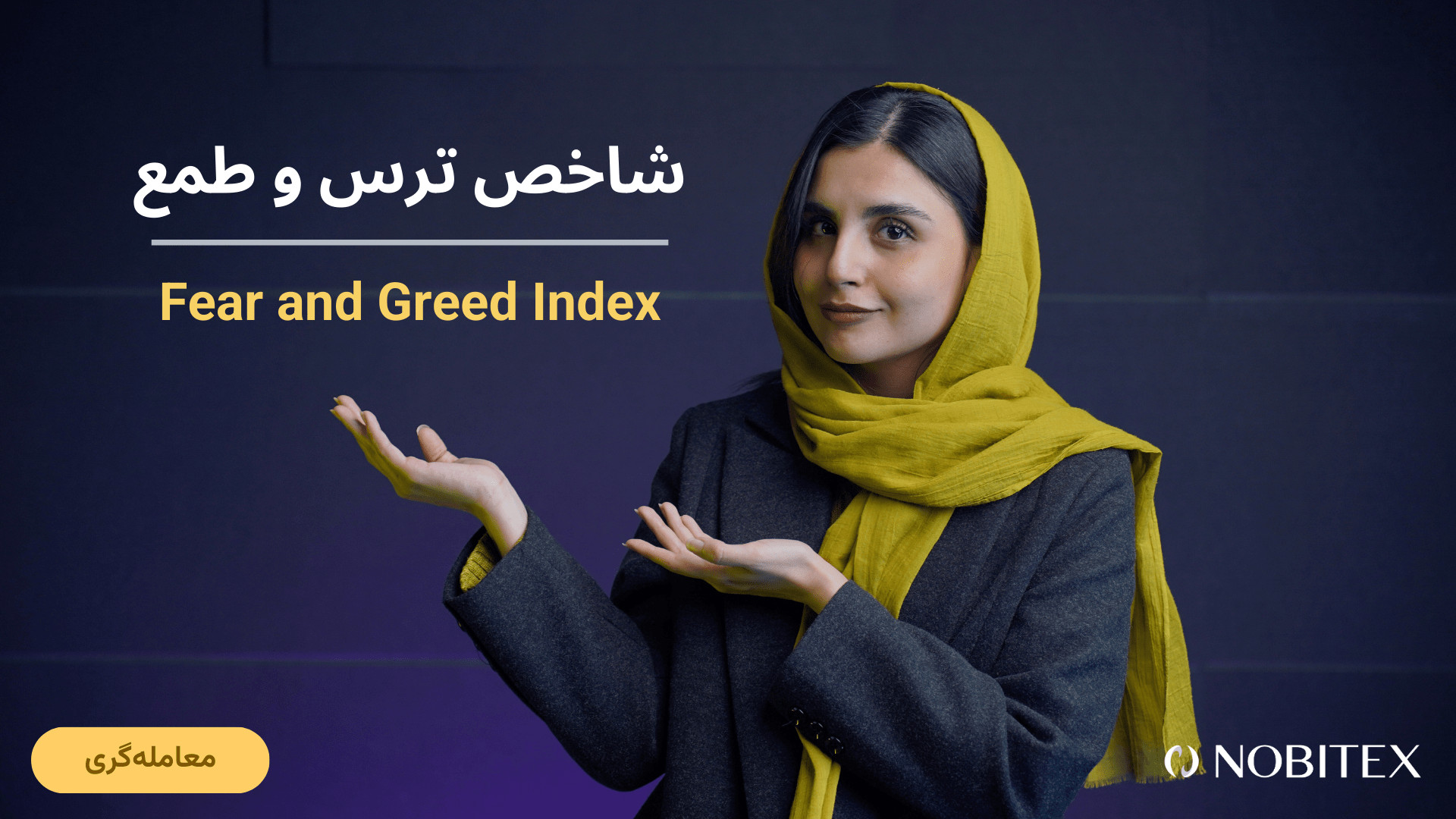 شاخص , ترس , طمع , بازار , بینی , کنیم؟ , طمع: , کلید , درک , احساسات , بازار!
شاخص , ابزاری , قدرتمند , شناسایی , وضعیت , روانی , سرمایه‌گذاران , نشون , می‌ده , شرایطی , زیادی , دارن , می‌تونن , قیمت‌ها , تأثیر , بذارن , ویدیو , یاد , می‌گیریم: , چیه , اطلاعاتی , می‌ده؟ , اندیکاتورهای , دیگه , RSI , MACD , تنهایی , کافی , تحلیل‌های , ترکیب , بشه؟