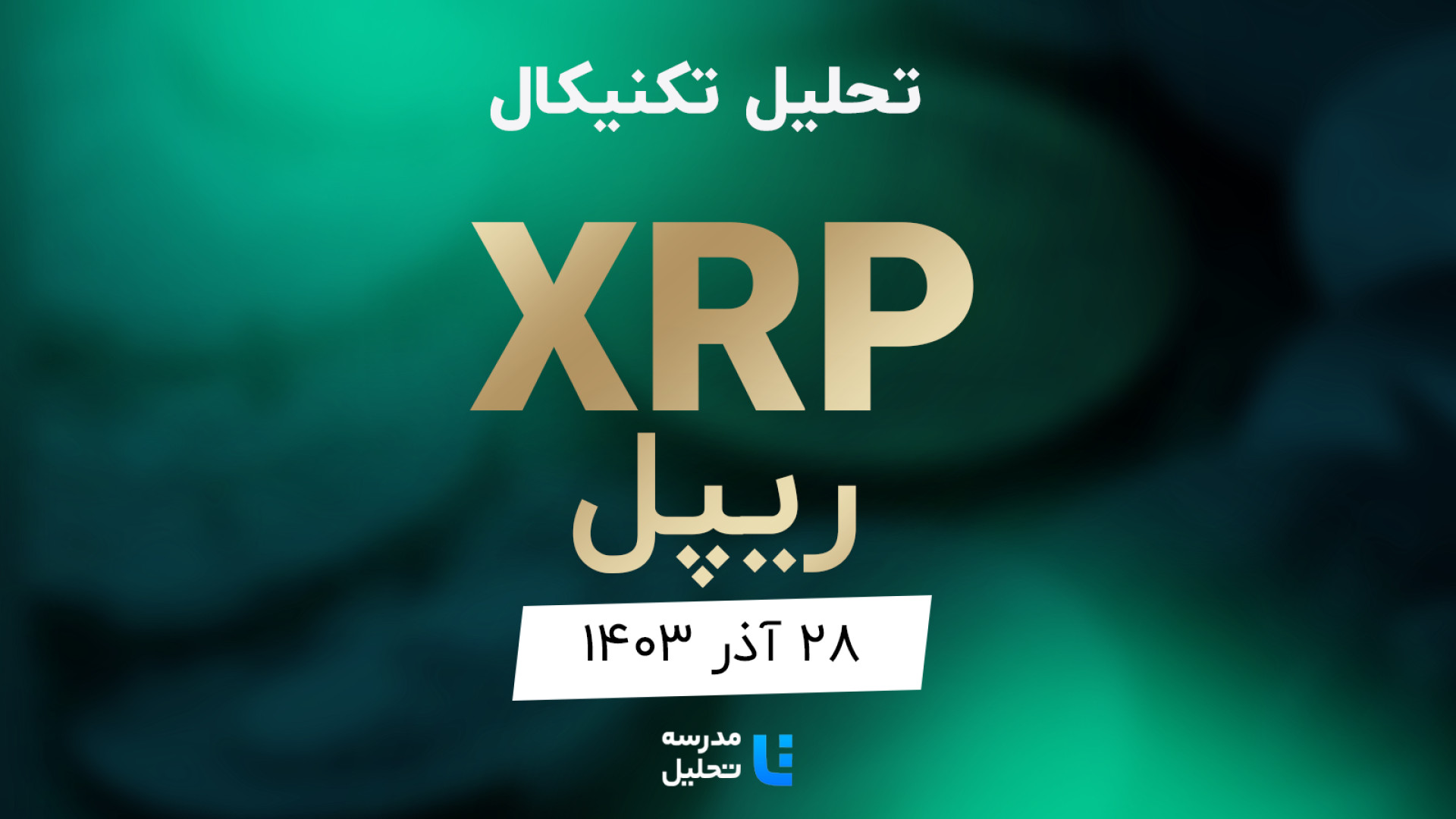 تحلیل , تکنیکال , XRP , ریپل , ۲۸ , آذر , مدرسه , برنامه , هفتگی , میتوانید , لینک , https: , tahlil , school , analysis , technical-xrp , مشاهده , هفته , نماد , بازار , ارز , دیجیتال , بصورت , می‌کنیم , سایت , www , مراجعه , به‌روزرسانی , قبلی , تاریخ , ۲۲ , بهمن , 140۱