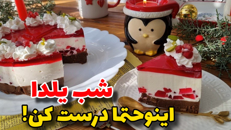 خوشمزه ترین چیز کیک نرم و لطیف یلدایی/آموزش آشپزی