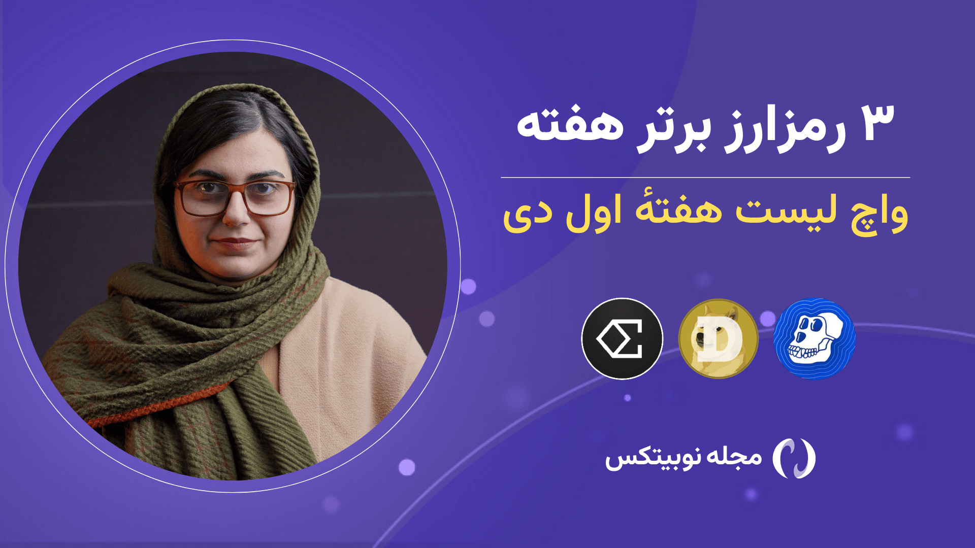 رمزارزهای , برتر , هفته: , دوج , کوین , اتنا , ایپ , واچ , لیست‌های , هفتگی , تحلیل , تکنیکال , ابزارهای , تریدینگ‌ویو , آلت , کوین‌های , مناسب , معاملات , کوتاه‌مدت , مشخص , می‌کنند , هدف , لیست‌ها , شناسایی , فرصت‌های , بازار , کمک , معامله‌گران , تصمیم‌گیری , آگاهانه‌تر , هفته , رمزارز , فشار , فروش , مواجه , ریسک , ریزش‌های , وجود , دلیل , خرید , رمزارزی , حتما , تحقیق