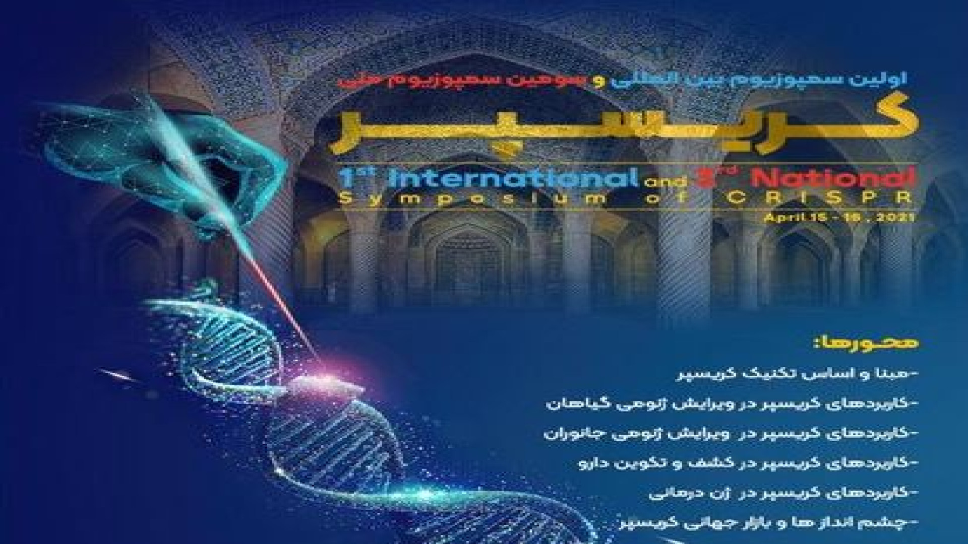 سمپوزیوم ملی و بین المللی کریسپر (سخنران صادق شجاعی) کلینیک دندانپزشکیایمونولوژی پیوند