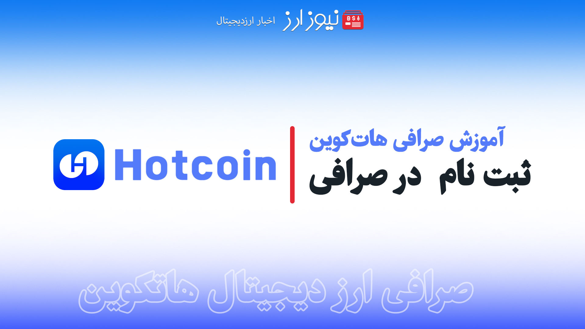 آموزش , جامع , ساده , ثبت , صرافی , هات , کوین , جهت , بهرمندی , جوایز , نفیس , ارزنده , کلیک , https: , www , hotcoin , com , register?icCode=Af604ae08hotcoinid=1
یوتیوب , سایت , نیوز , ارز:www , youtube , @newsarzz
همکاری , ارتباط , کانال , تلگرام , "نیوز , ارز" , می‌تواند , منجر , بهبود , توجهی , معاملات , همکاری , باعث , افزایش , سود , کاهش , کارمزد , معاملاتی , آنجایی , صرافی‌های , برجسته , بازار , ارزهای , دیجیتال , شناخته , تاثیر , زیادی , پیشنهاد