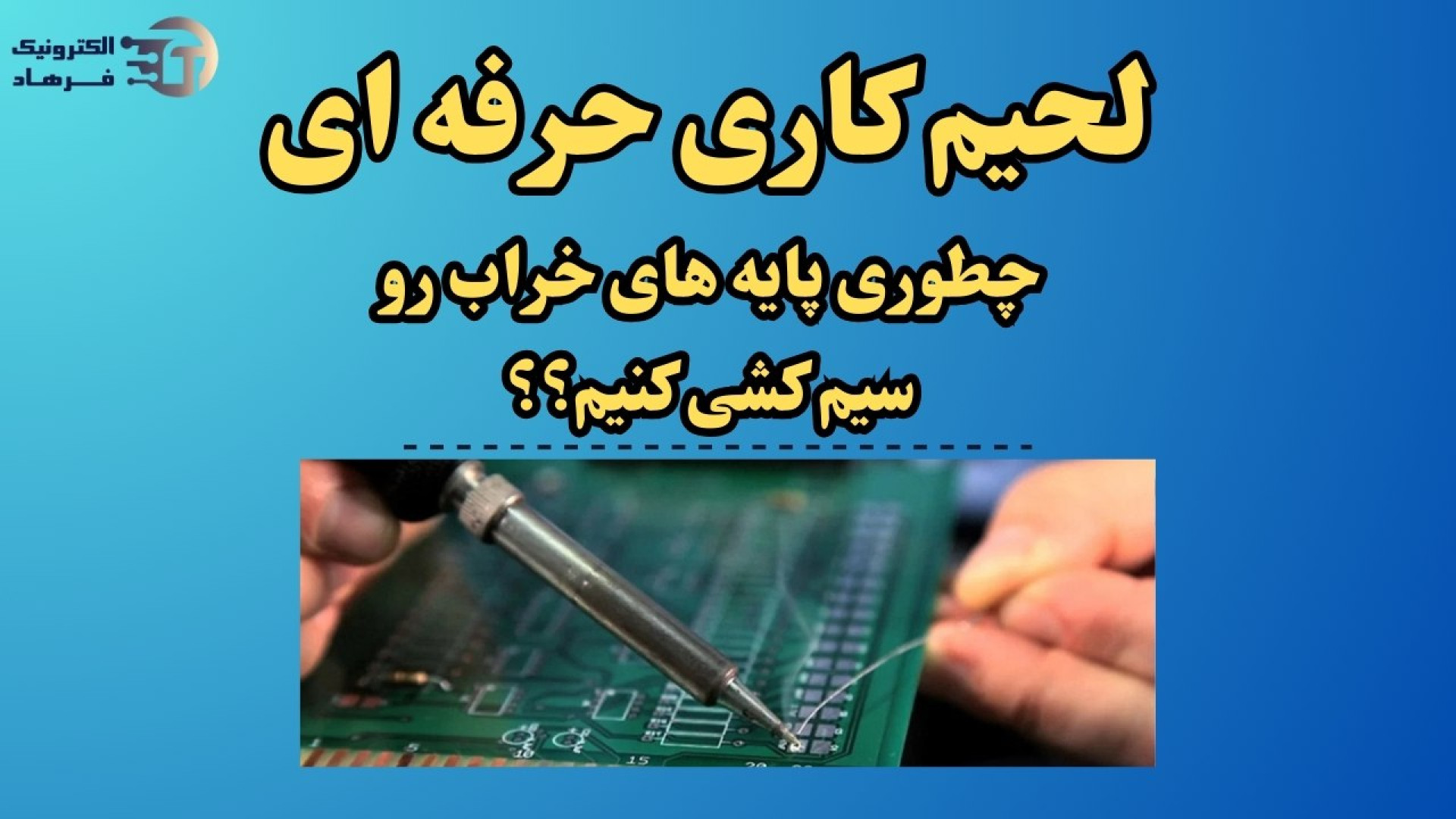 "آموزش لحیم‌کاری حرفه‌ای | رفع مشکل پایه‌های خراب سوکت پرینتری" فرزاد فرزین