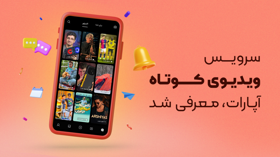 سرویس ویدیو کوتاه آپارات معرفی شد!