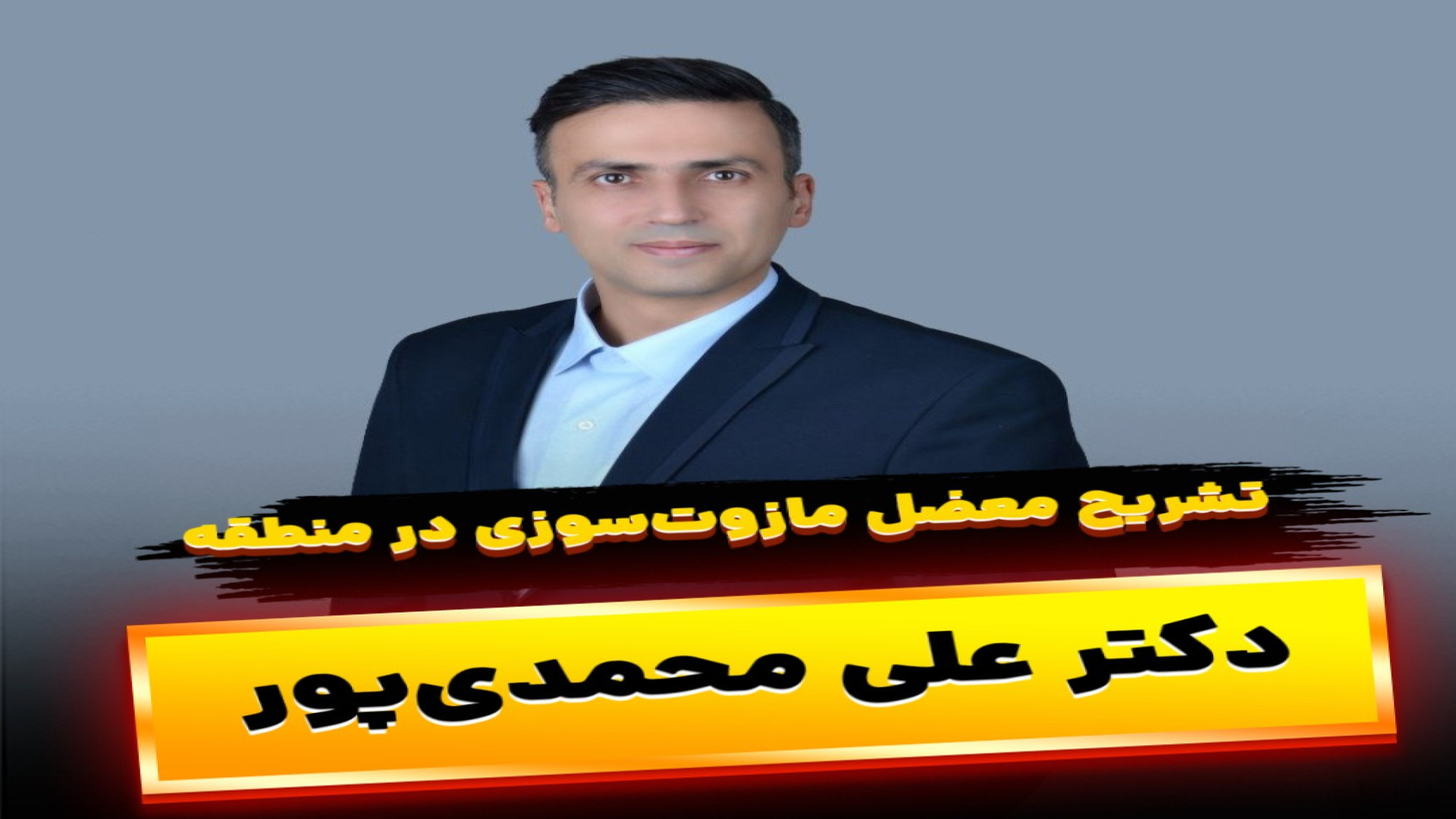 تشریح معضل مازوت سوزی در منطقه دکتر علی محمدی پور_نخبه جوان اقتصادی کشور از تبریز