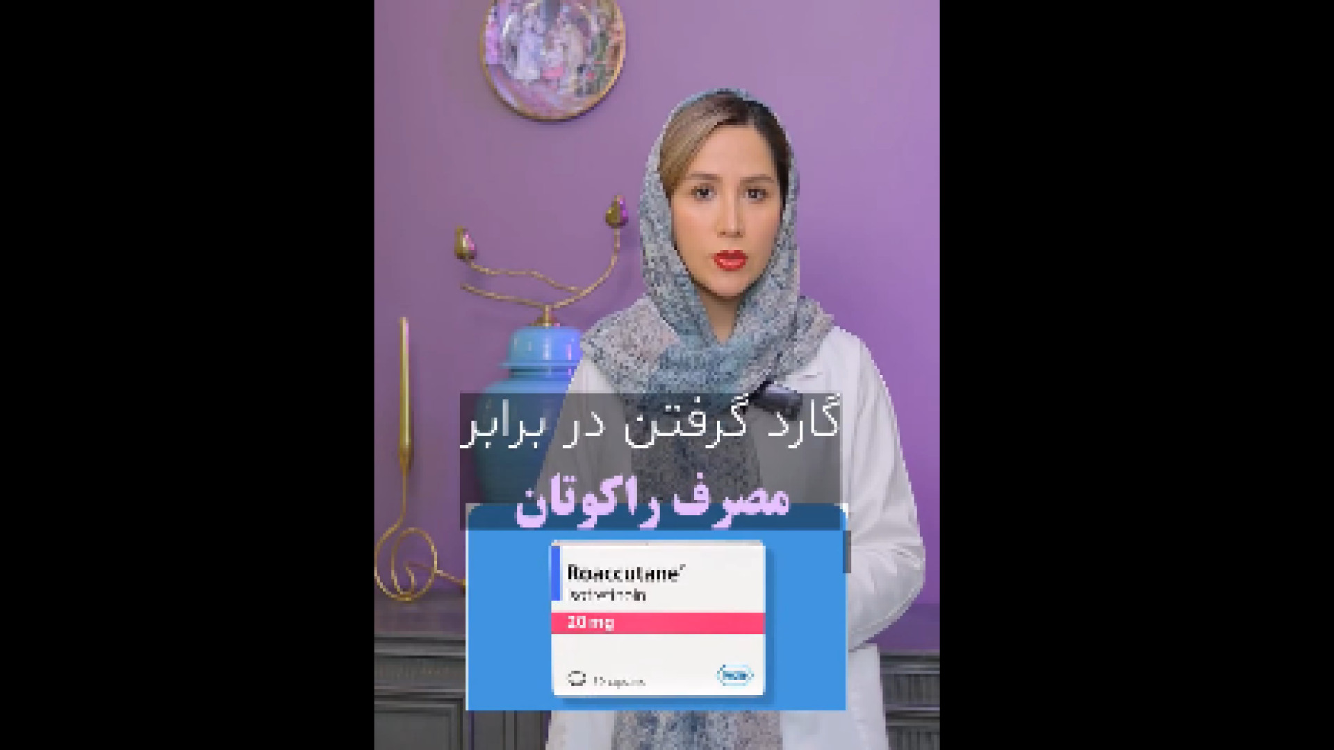 توضیحاتی درمورد مصرف راکوتان دکتر بهناز همدانی - متخصص پوست، مو و زیبایی