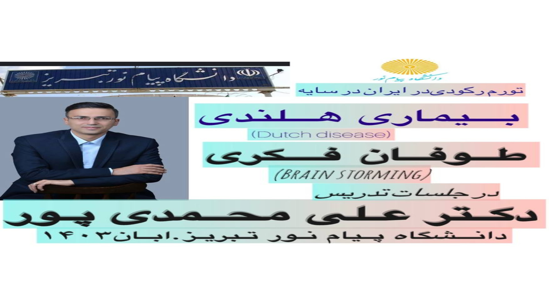 تورم رکودی در ایران در سایه بیماری هلندی (Dutch disease) دکتر علی محمدی پور_نخبه جوان اقتصادی کشور از تبریز
