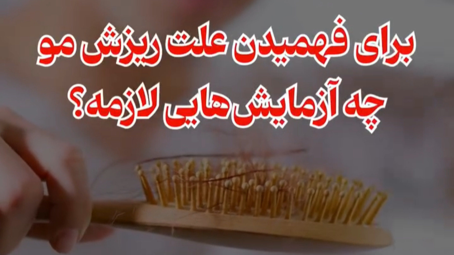 آزمایش برای ریزش مو امیر جدیدی