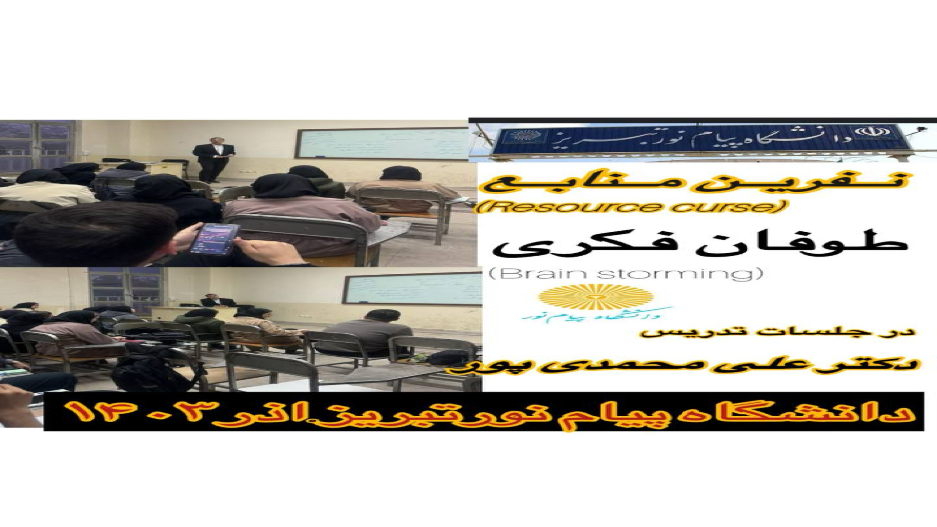 طوفان فکری در رابطه با موضوع نفرین منابع (تناقض فراوانی) دکتر علی محمدی پور_نخبه جوان اقتصادی کشور از تبریز