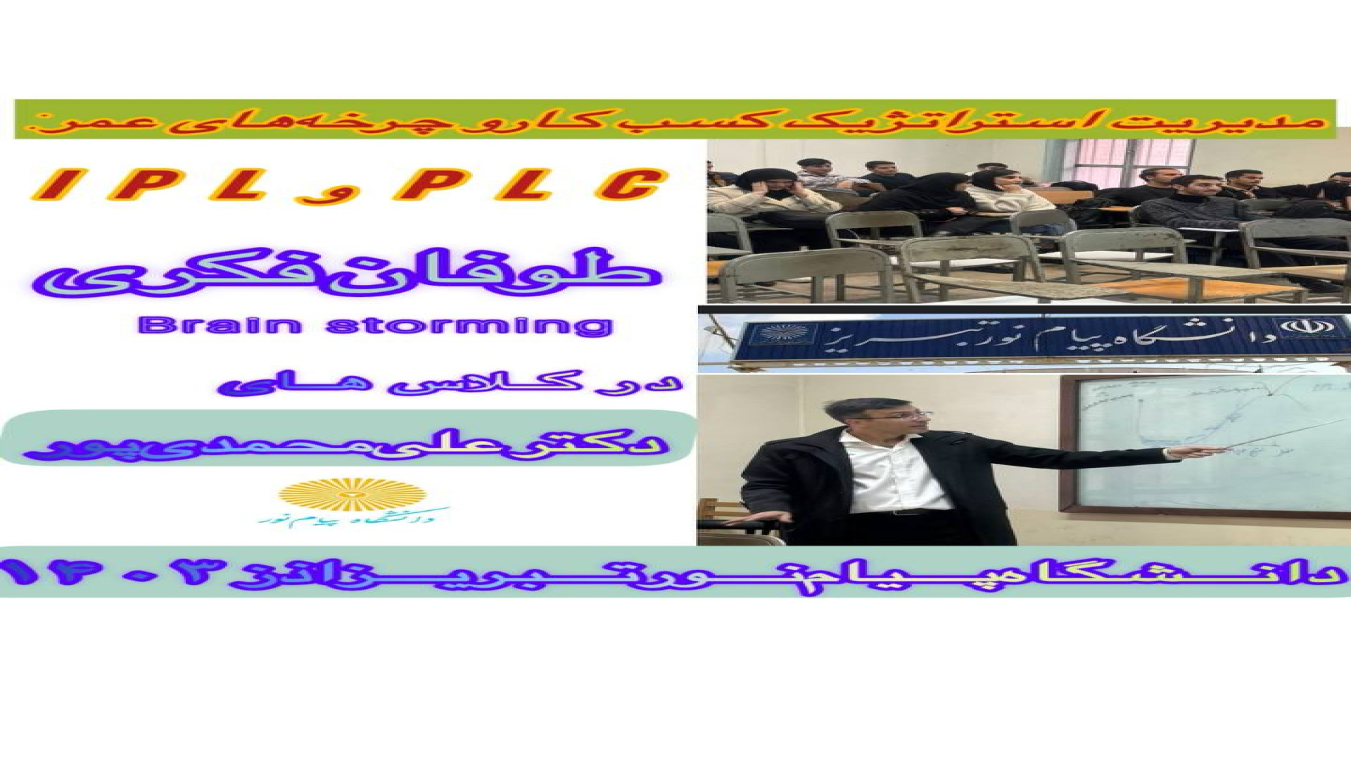 طوفان فکری: مدیریت استراتژیک کسب و کار و چرخه های عمر PLC و IPL دکتر علی محمدی پور_نخبه جوان اقتصادی کشور از تبریز