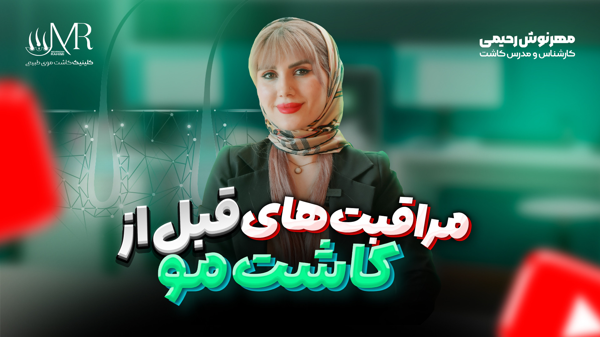 مراقبت های قبل از کاشت مو رفع چین و چروک