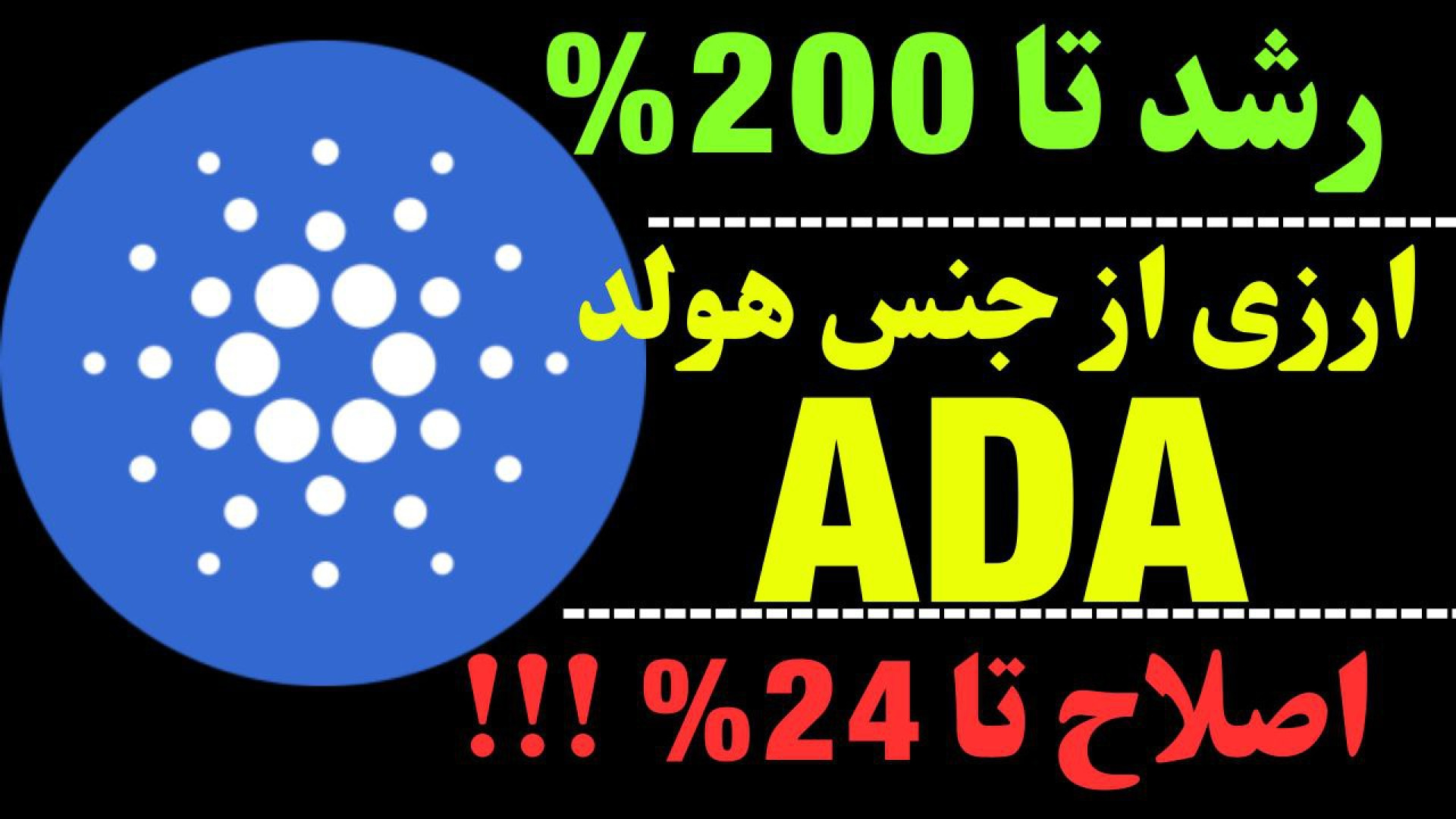تحلیل , ارز , ADA , | , کاردانو , اصلاح , پرواز , ورود , کی؟ , نگاهی , حرکت , احتمالی , بلند , مدت , میان , کوتاه , وجودی , قبلاً , آدا , هولد , معرفی , می‌تواند , ۲۴ , درصد , جهت , مشاهده , جزئیات , cardano , ویدیو , تحلیلی , تماشا , کنید

کاراکو , شبکه‌های , اجتماعی , کنید

کانال , تلگرام:
https: , karaco2022

کانال , یوتیوب:
https: , www , youtube , com , @KARACO2022

کانال , آپارات:
https: , aparat , KARACO2022