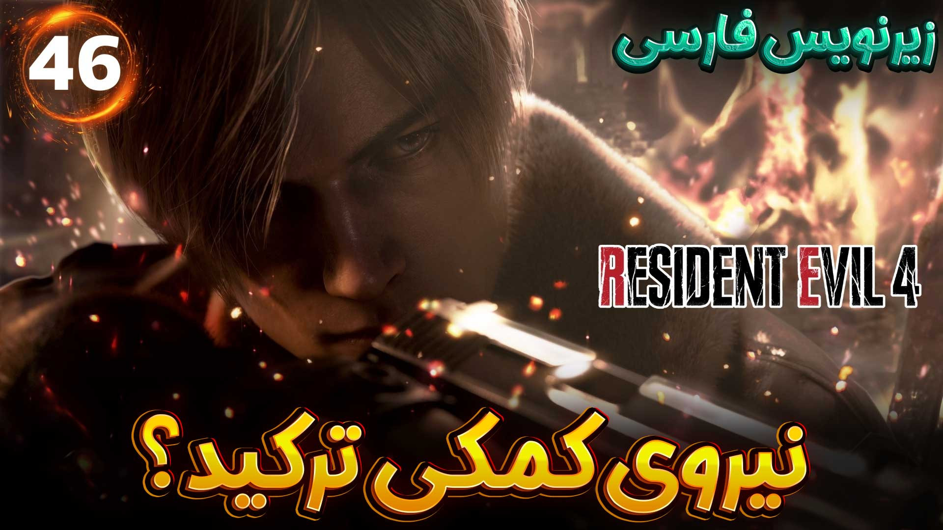 نیروی کمکی رو ترکوندن - بازی Resident Evil 4 Remake رزیدنت اویل 4 مزوتراپی