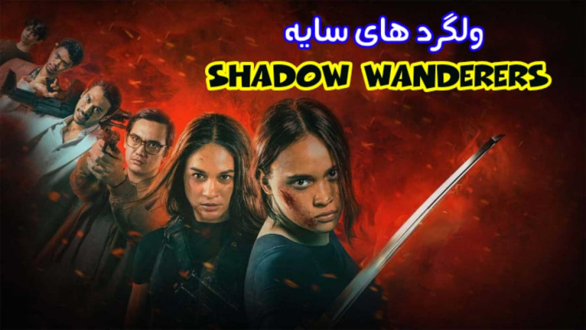 فیلم اکشن ولگردهای سایه دوبله فارسی - The Shadow Strays 2024 - فیلم اکشن جدید زمان8356ثانیه