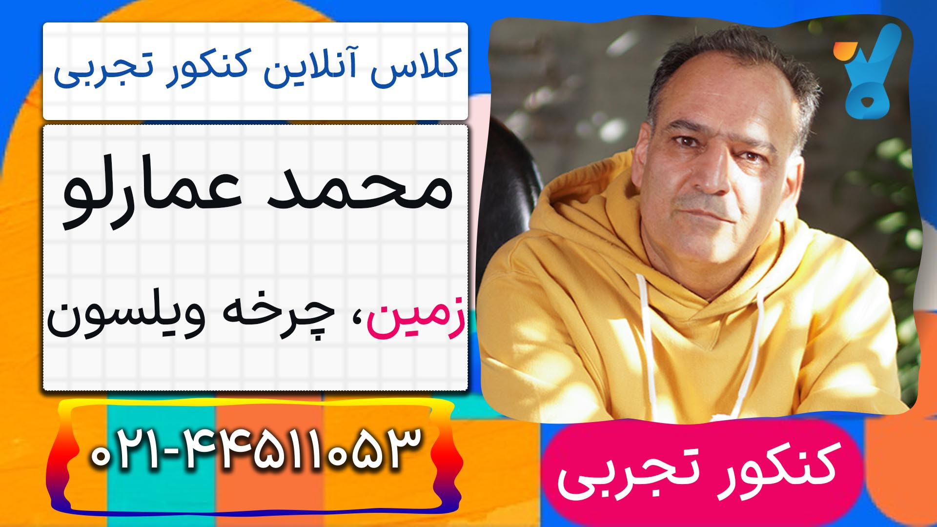 زمین کنکور استاد محمد عمارلو کلاسینو 1404 (چرخه ویلسون) مصطفی زمانی