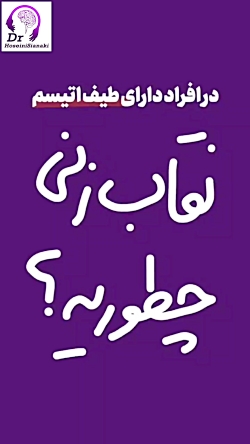نقاب‌ زنی در اتیسم چطوریه؟