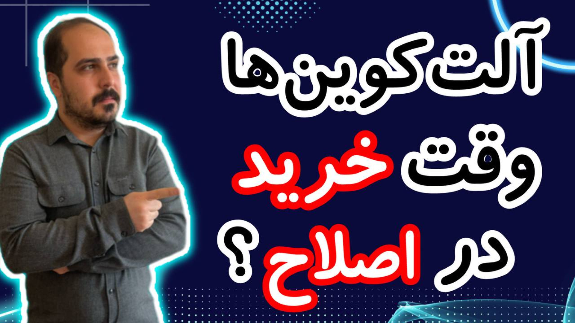 آلت , کوین , خرید , مناسب , ؟! , سیگنال , بدیم , باز , تحلیل , کوبن , خواستی , عزیزان , رو , تو , ویدیو , ضبط , براتون , روزانه , بیت , محبوب , ارز , دیجیتال , جهان , خوش , آمدید , نگاهی , وضعیت , فعلی , بازار , بیت‌کوین , روندها , تحولات , اخیر , می‌کنیم , بینش‌هایی , می‌توانیم , آینده , انتظار , ارائه , سال , سرفصل , خبرها , ارزش , بالاترین , حد , رسیده , حال , ارزهای , رمزپایه , شدت , نوسان , قیمت , سرعت , افزای
