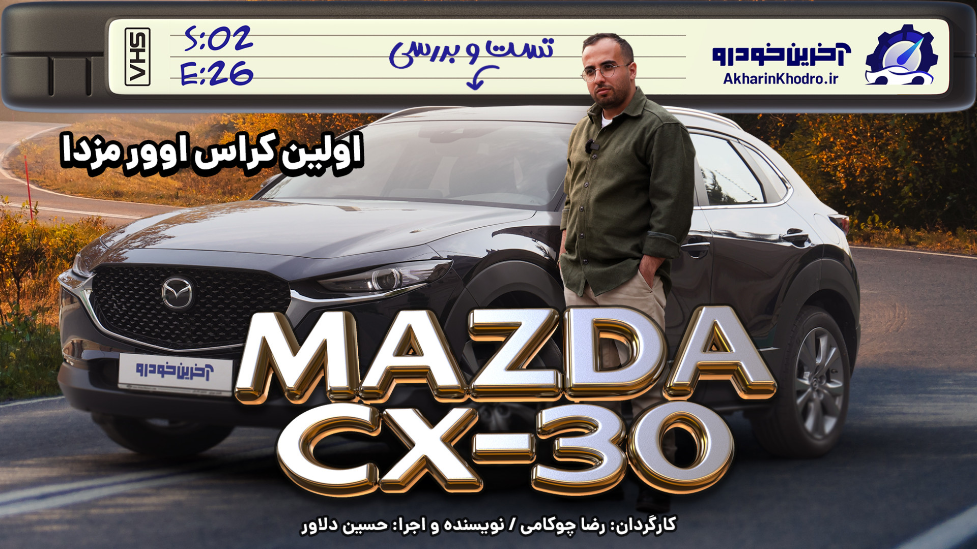مزدا CX-30 | تست و بررسی آخرین خودرو قسمت 26 فصل 2 اونپاترو