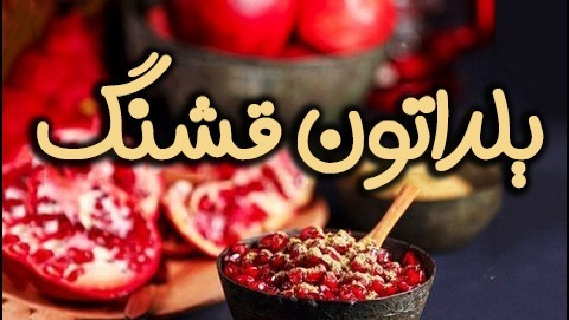 کلیپ جدید شب یلدا 1403 _ استوری ویژه شب یلدا _ آهنک شاد و پر انرژی شب یلدا