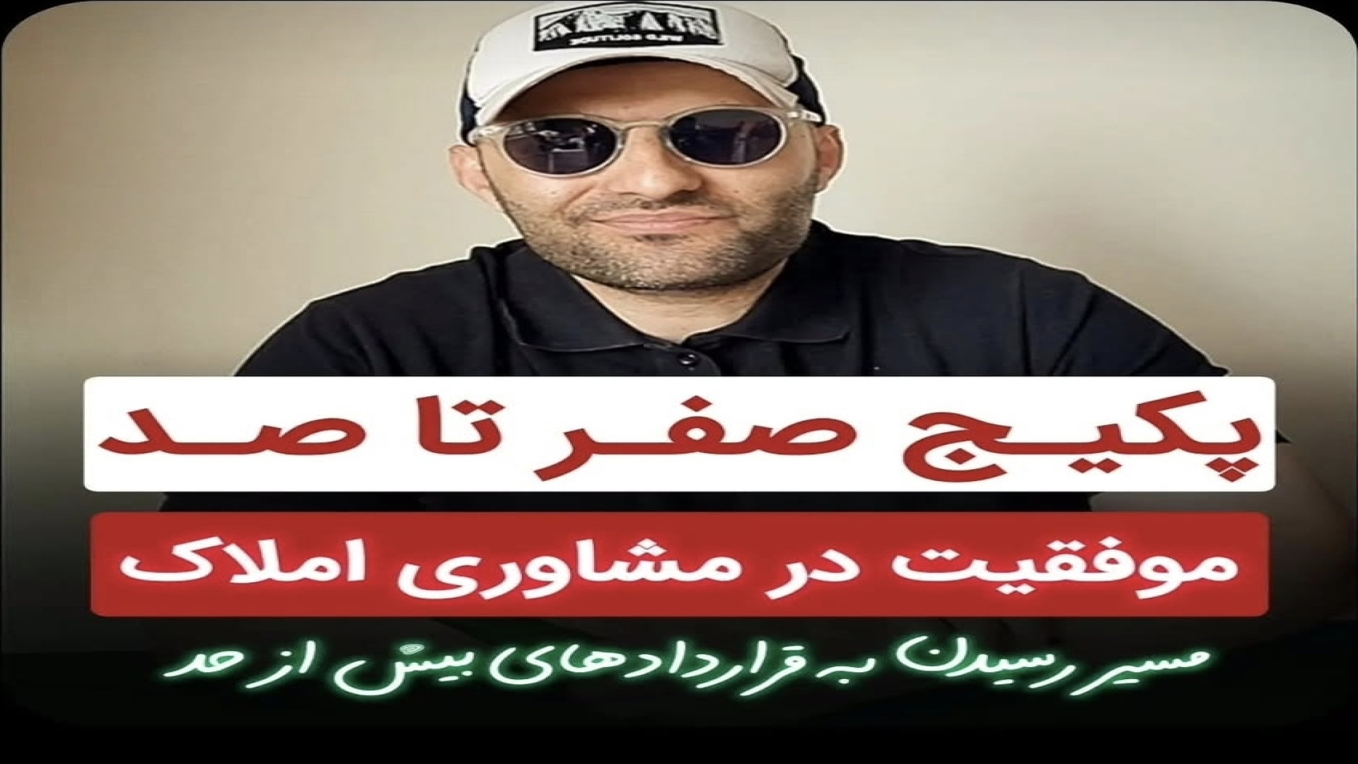 پکیج حرفه ای املاک صفر تا صد مشاورین املاک آموزش پیشرفته املاک | طاها صادقی