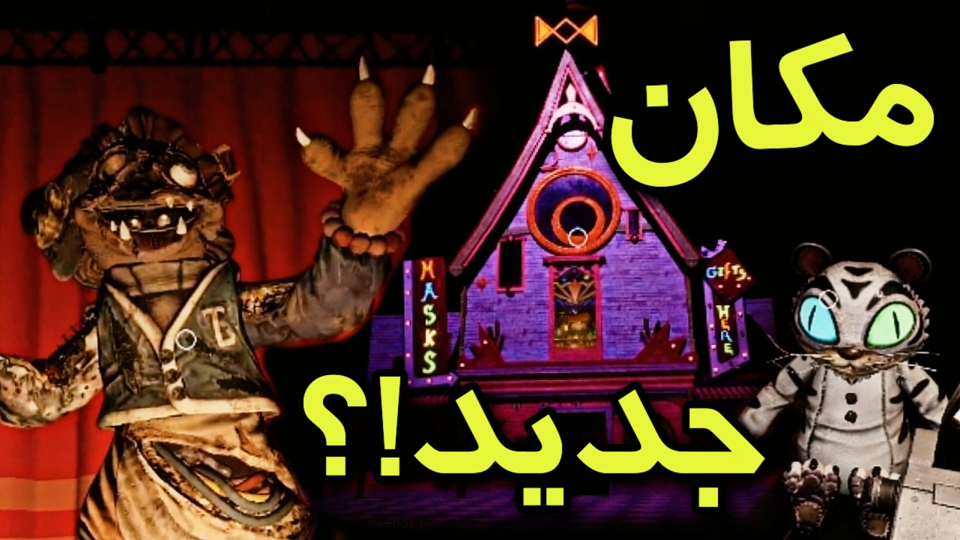 قراره مکان بازی جدید...یه کارخونه باشه؟ / تئوری فناف / fnaf help wanted 2 پست جدید