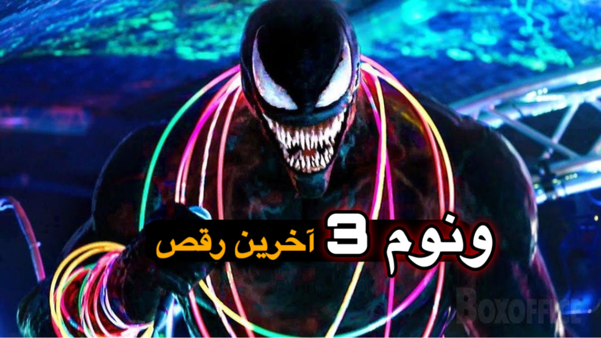 معرفی فیلم "ونوم آخرین رقص" جدایی ونوم از ادی زمان51ثانیه