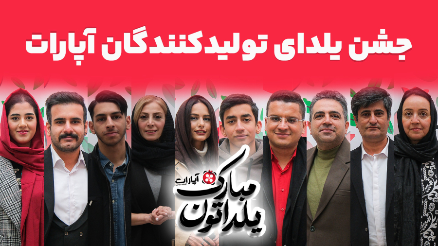 خلاصه جشن یلدای تولیدکنندگان محتوا آپارات