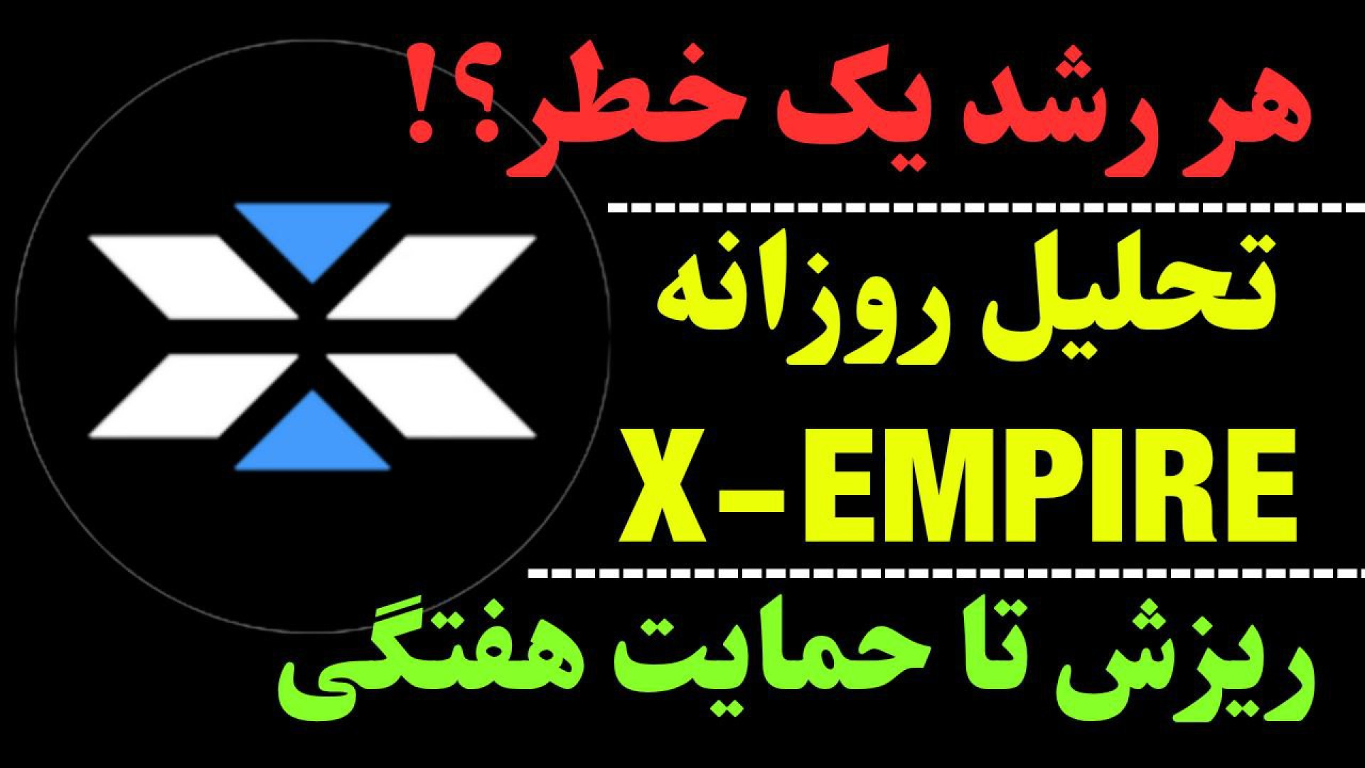 تحلیل ارز ایکس | دامپ ارز X ؟ | ایکس امپایر تا حمایت هفتگی کلینیک زیبایی