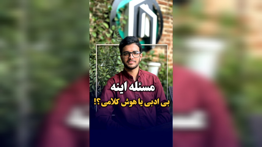 حاضر جوابی یا هوش کلامی؟