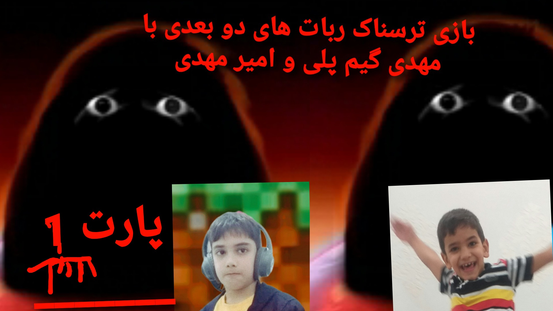 بازی ترسناک ربات های دو بعدی با مهدی گیم پلی و امیر مهدی دکتر پوست