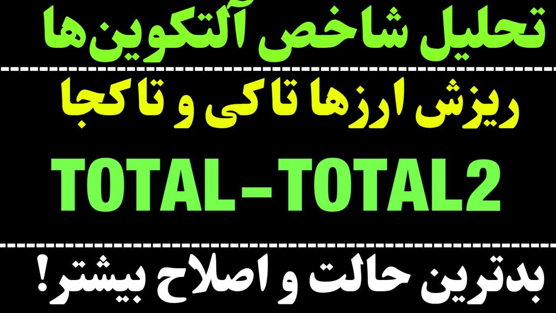 تحلیل , آلت , کوین , | , ریزش , کجا؟ , احتمال , رشد , کی؟ , نگاهی , بیتکوین , دامیننس , تتر , آلتکوین‌ها , مهمترین , حمایت‌ها , مقاومت‌ها , صحبت , کردیم , ادامه , داشت؟یا , می‌توانیم , خرید , کنیم؟
جهت , مشاهده , جزییات , ویدیو , ببینید

*******************************************************************************
اینجا , تحلیل‌ , تکنیکال , ارزهای , دیجیتال , آموزش‌های , حرفه‌ای , بررسی , روندهای , بازار , می‌کنید , درخواستی , انجام , می‌شود , صبور , باشید , روز , ارزهات , کاراکو
**********************************