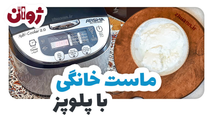 ویدیوهای ژوان در کانال آشپزی آپارات 67 ماست خانگی با پلوپز (مولتی کوکر) | ژوان