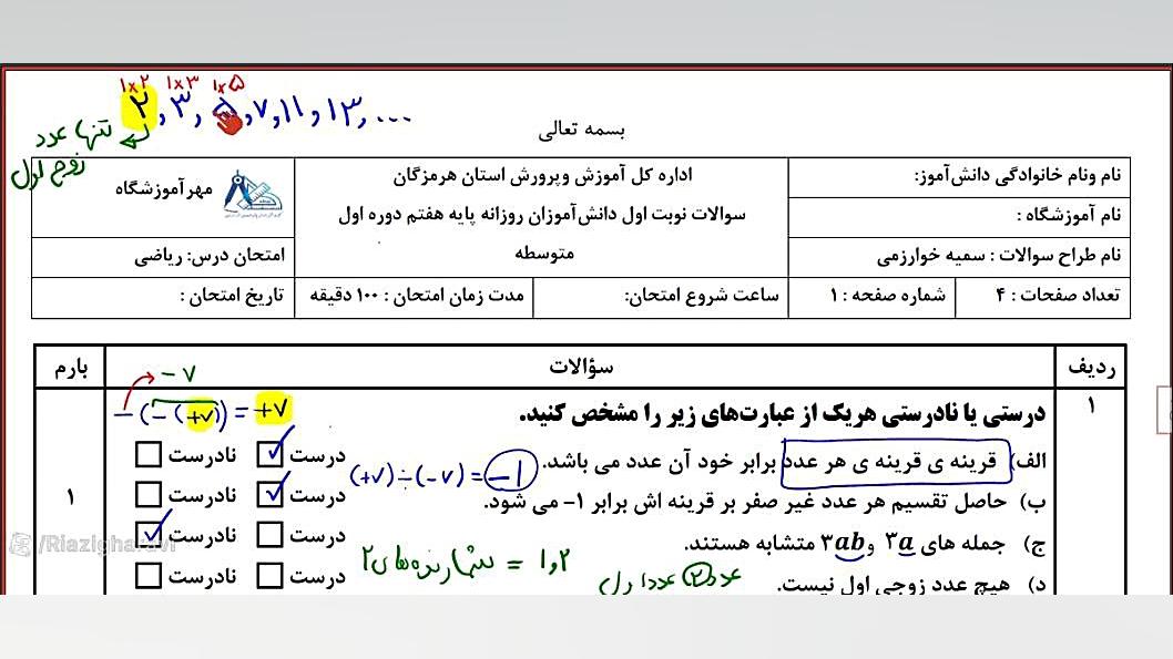 بررسی نمونه سوال نوبت اول ریاضی هفتم ( قسمت اول) ریاضی متوسطه اول (مهدی غروی)