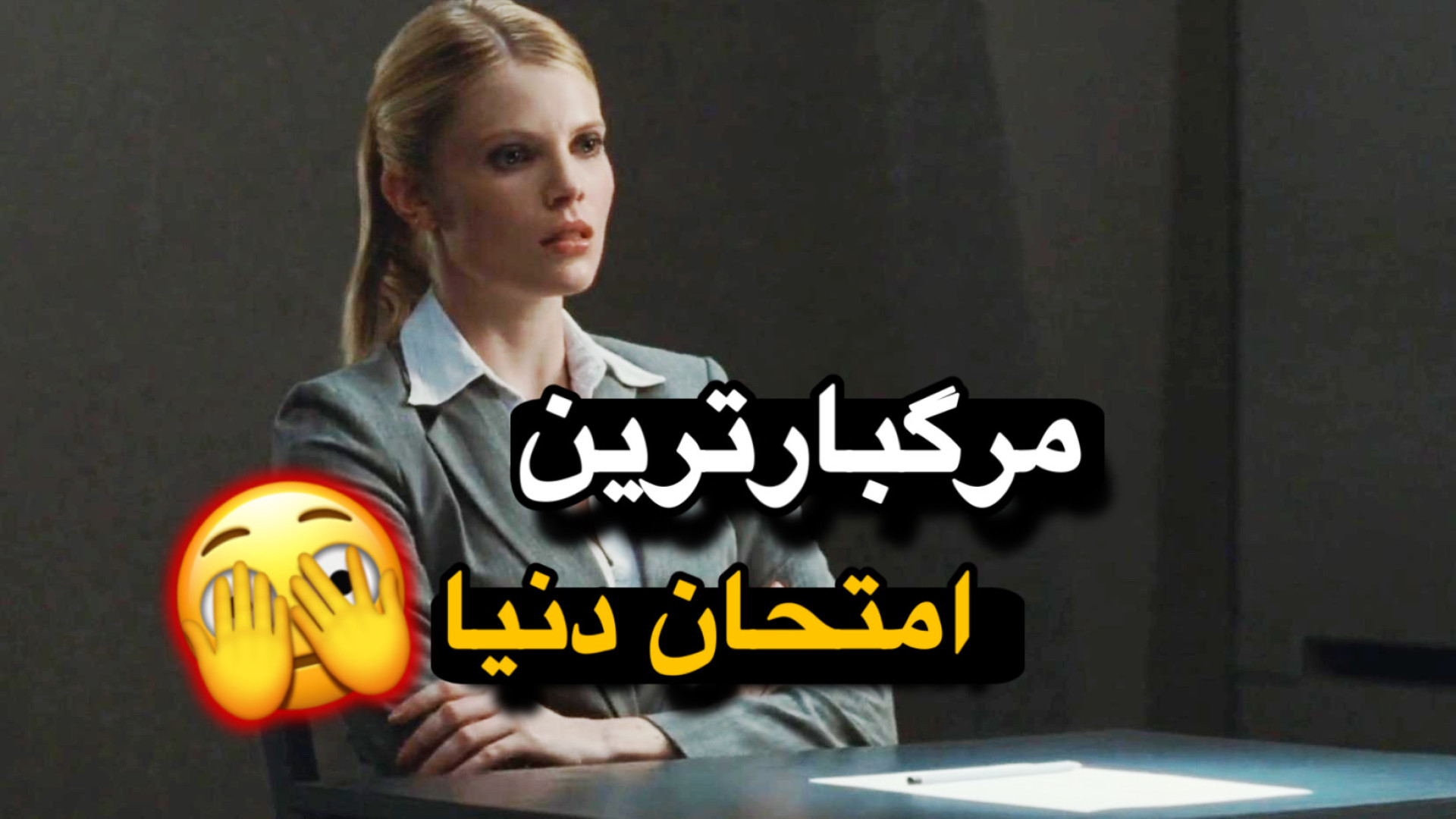 معرفی فیلم سینمایی آزمون - مرگبار ترین انتحان دنیا زمان40ثانیه