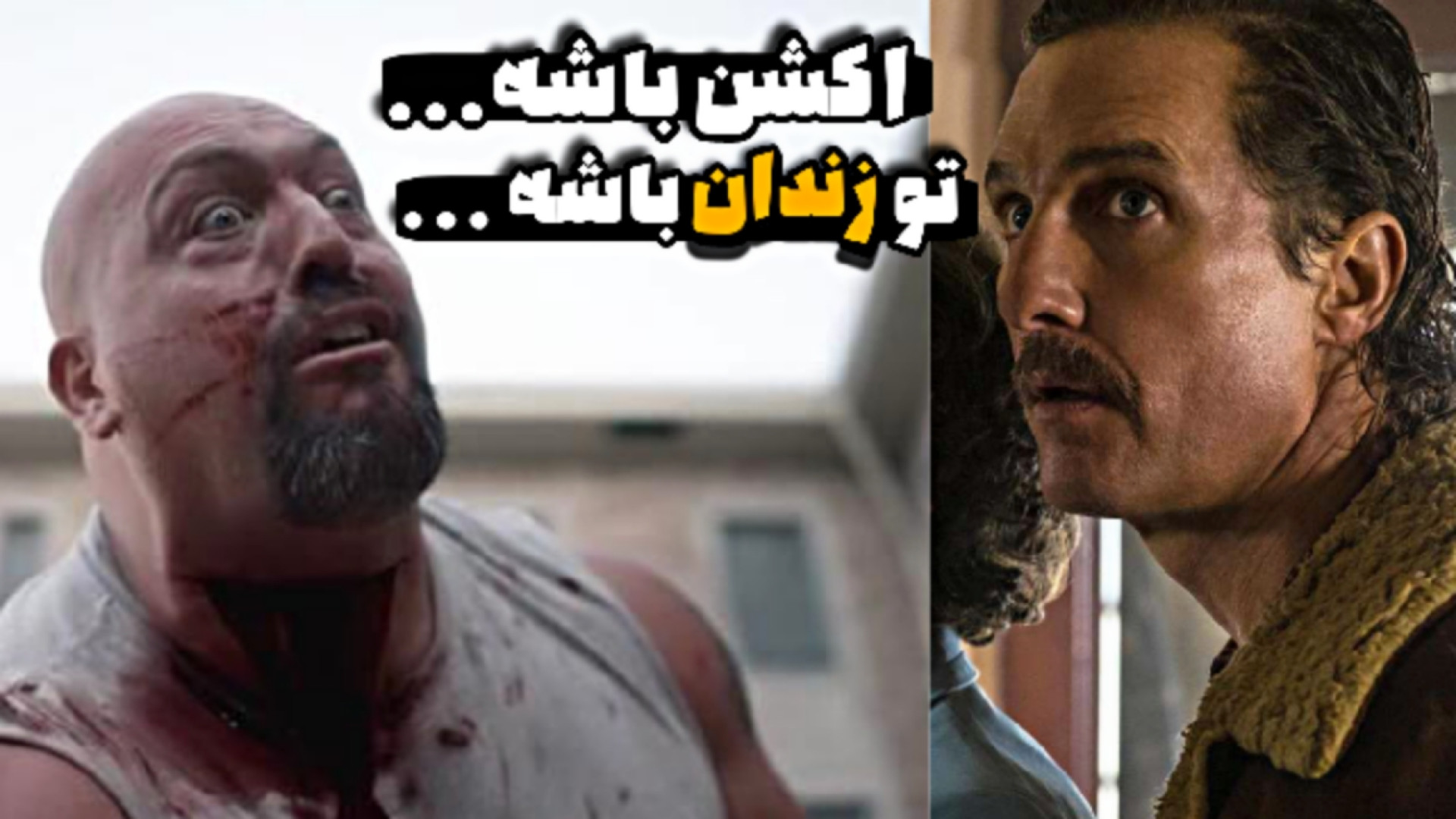 معرفی فیلم های اکشن که تو زندان جلو میرن زمان209ثانیه