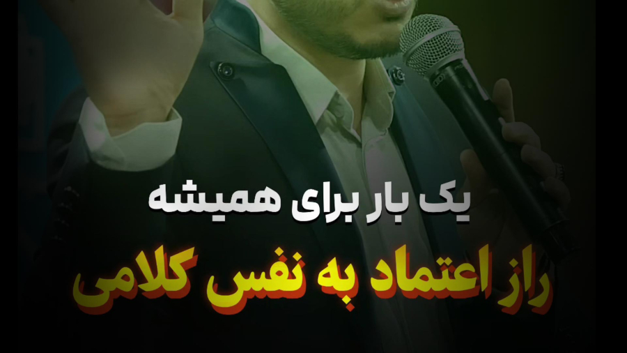 راز اعتماد به نفس کلامی