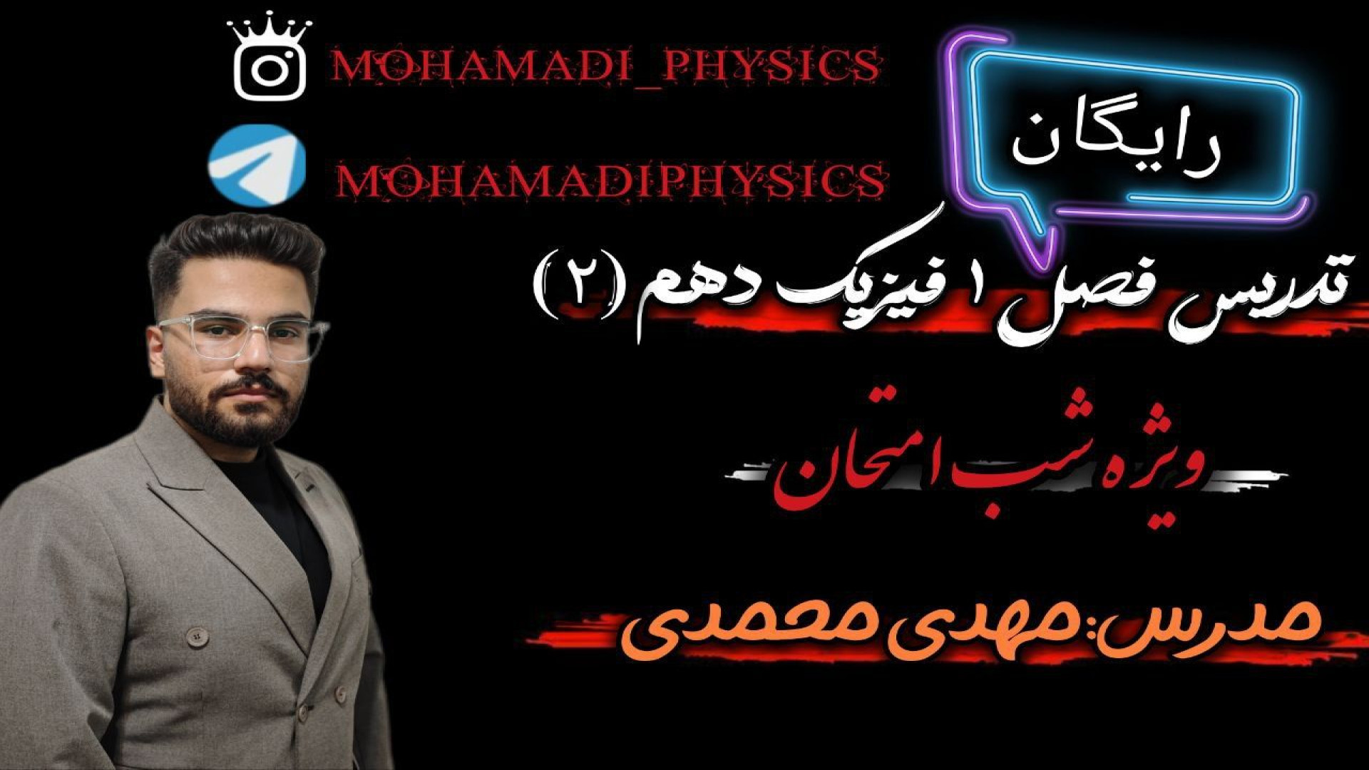 شب امتحان فیزیک دهم فصل 1 قسمت 2