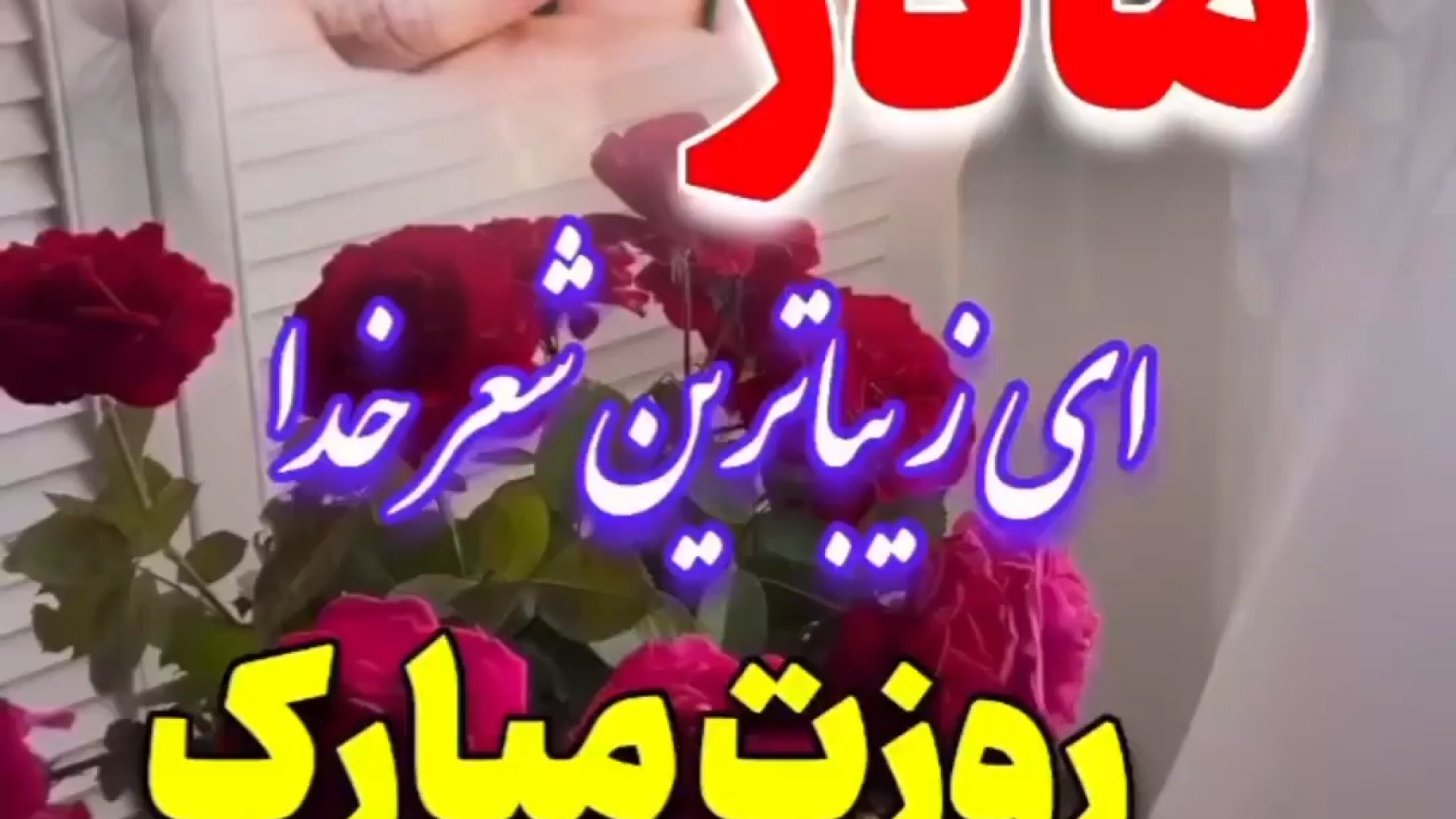 مادر ای زیباترین شعر خدا روزت مبارک ، میم مثل مادر درمان سلولیت