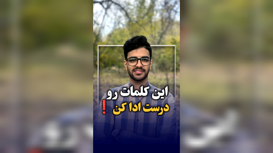 این کلمات رو درست ادا کن!!!