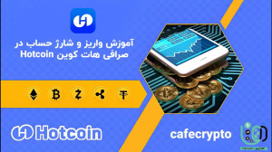 آموزش , واریز , شارژ , حساب , صرافی , Hotcoin , هات , کوین , | , راهنمای , گام , کانال , یوتیوب , لینک , کلیک , کنید:
www , youtube , com , @Cafe_Cryptoo?sub_confirmation=1
کد , ثبت , هاتکوین:
At6055987
لینک , مستیقم , هاتکوین , تخفیف , کارمزد , بونوس , ویژه:
https: , hotcoin , register?hotcoinid=3icCode=At6055987 , کامل , هاتکوین
در , ویدئو , گامبهگام , ساده , نحوه , هاتکوین , میدهیم , شروع , ترید , سرمایهگذاری , معتبر
