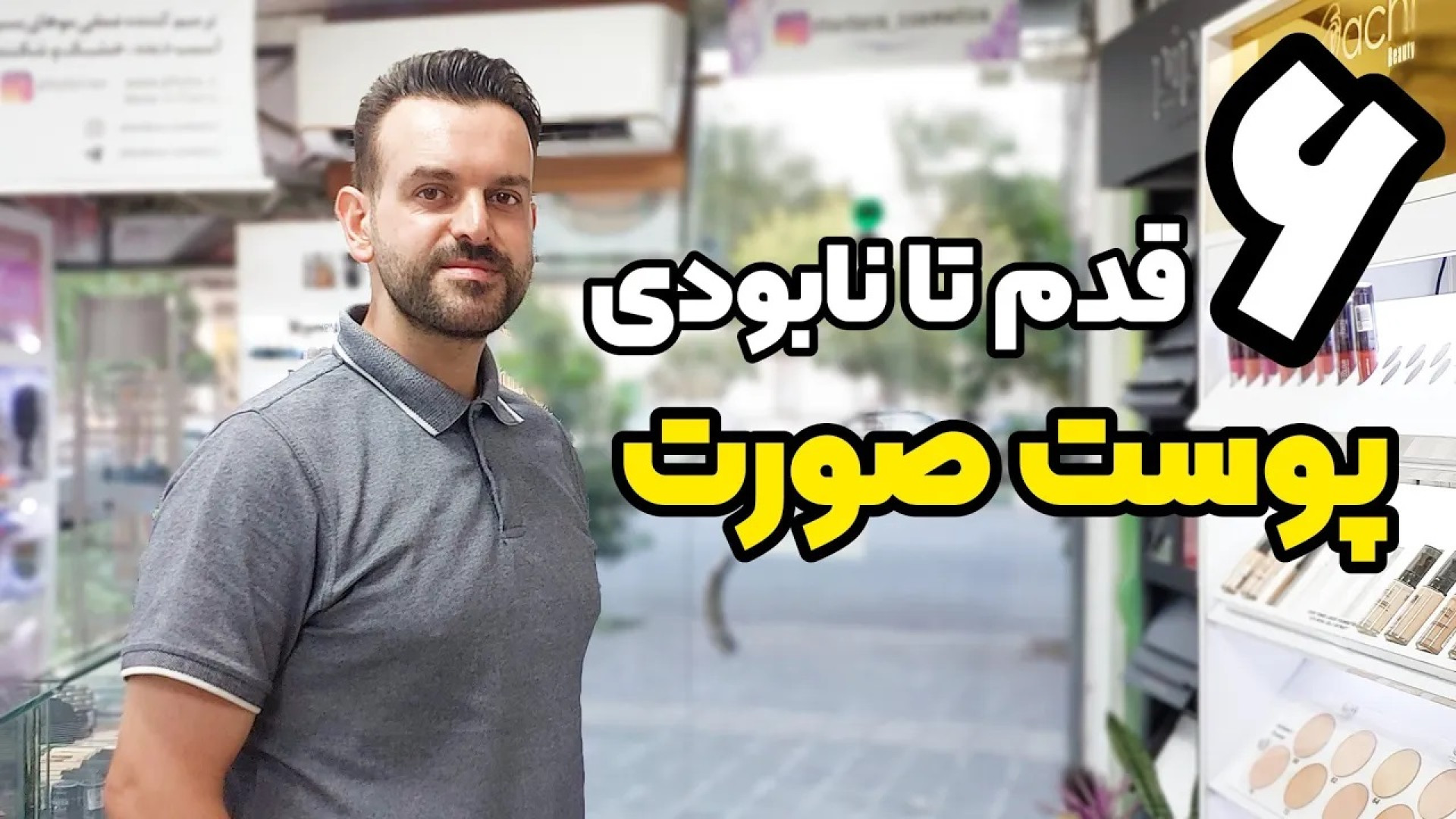پوست صورت : این ۶ مورد مهم پوستت رو به راحتی نابود می کنه لمینت