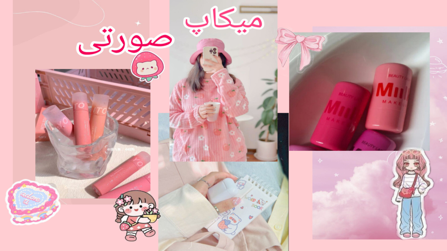 میکاپ صورتی
