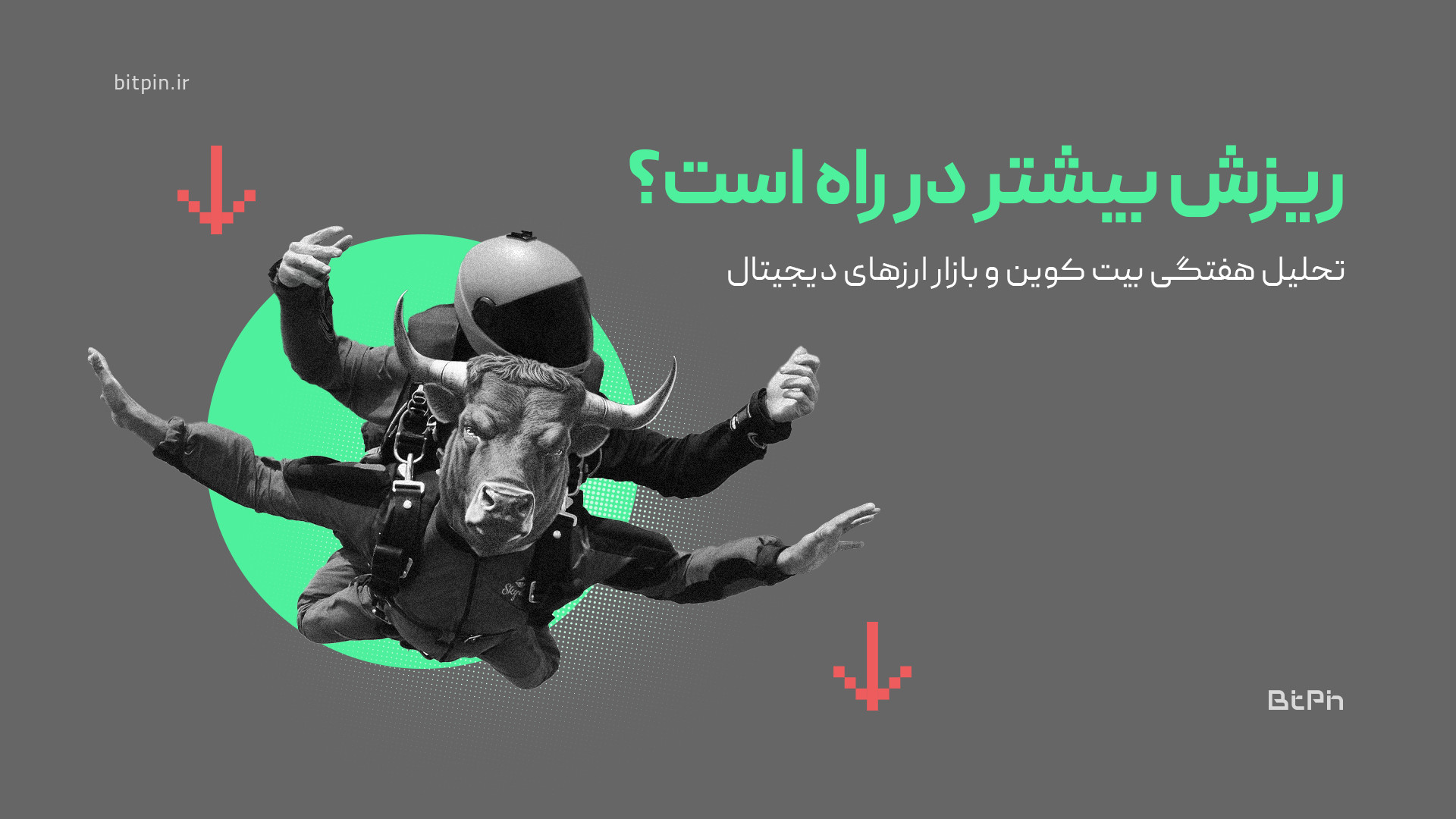 تحلیل , ویدیویی , بیت , کوین , بازار , ارزهای , دیجیتال؛ , ریزش , است؟ , ویدئوی , تحلیلی , هفته , بررسی , جامع , دقیق , نمودارهای , بیت‌کوین , اتریوم , می‌پردازیم , نگاهی , دامیننس , تتر , روند , بهتر , درک , نهایت , ارز , دیجیتال , پتانسیل , رشد , معرفی , می‌کنیم , می‌توانند , گزینه‌های , جذابی , افزودن , واچ , لیست