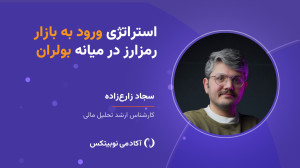 استراتژی , ورود , بازار , رمزارز , میانه , بولران , صورتی , بهتر , وارد , شویم؟ , رمزارزهای , موردنظر , انتخاب , کنیم؟ , ریسک , مدیریت , منطقیترین , راهکار , کسب , سود , دیر , اقدام , کردهایم , چیست؟