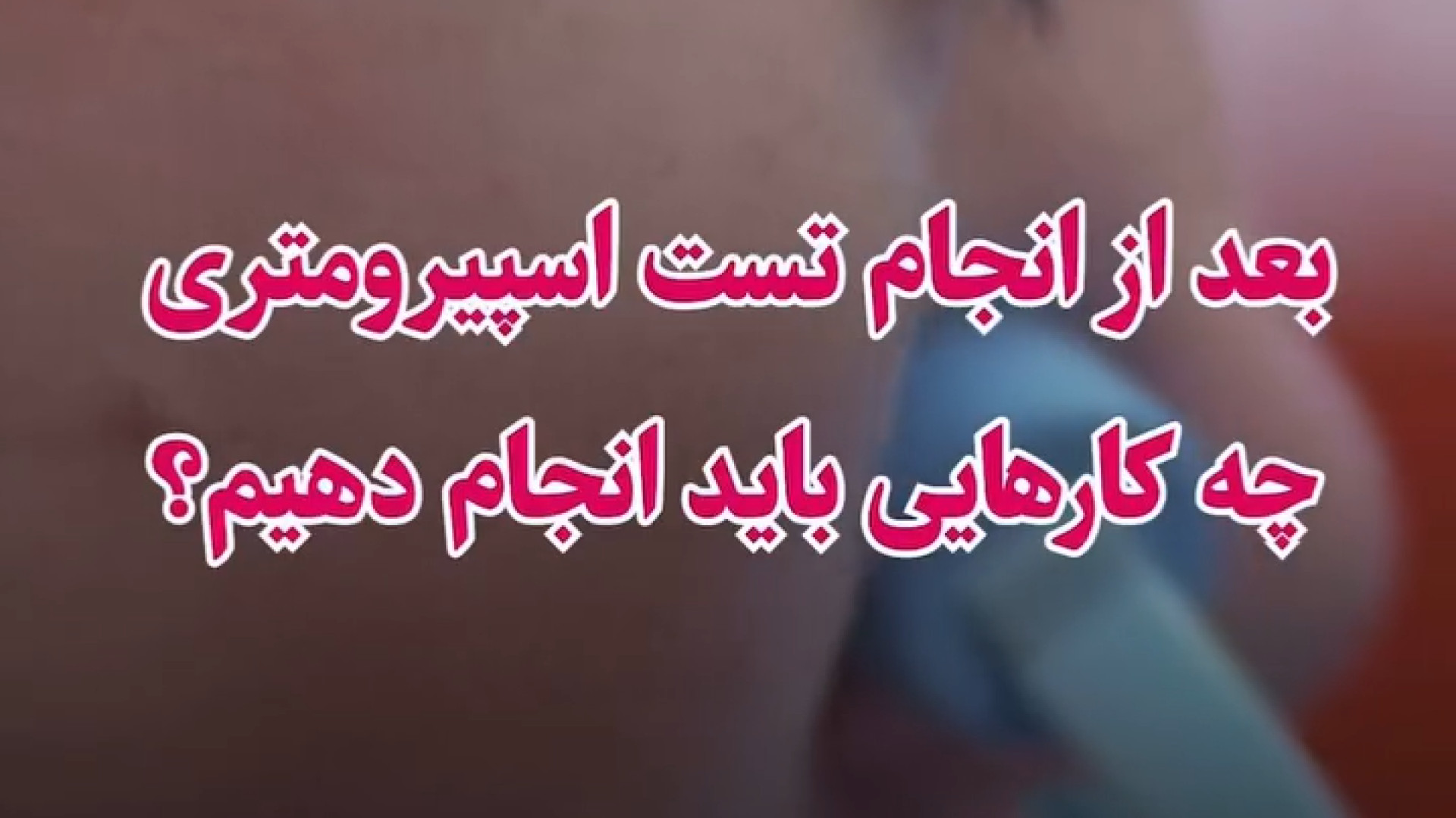 نکات بعد از تست اسپیرومتری دکتر نسرین مرتضوی فر