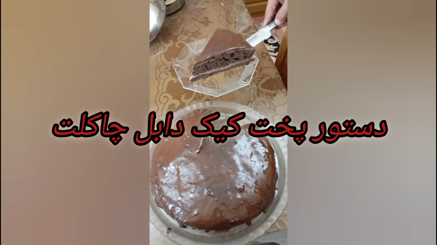 دستور پخت کیک دابل چاکلت | کیک تولد شکلاتی