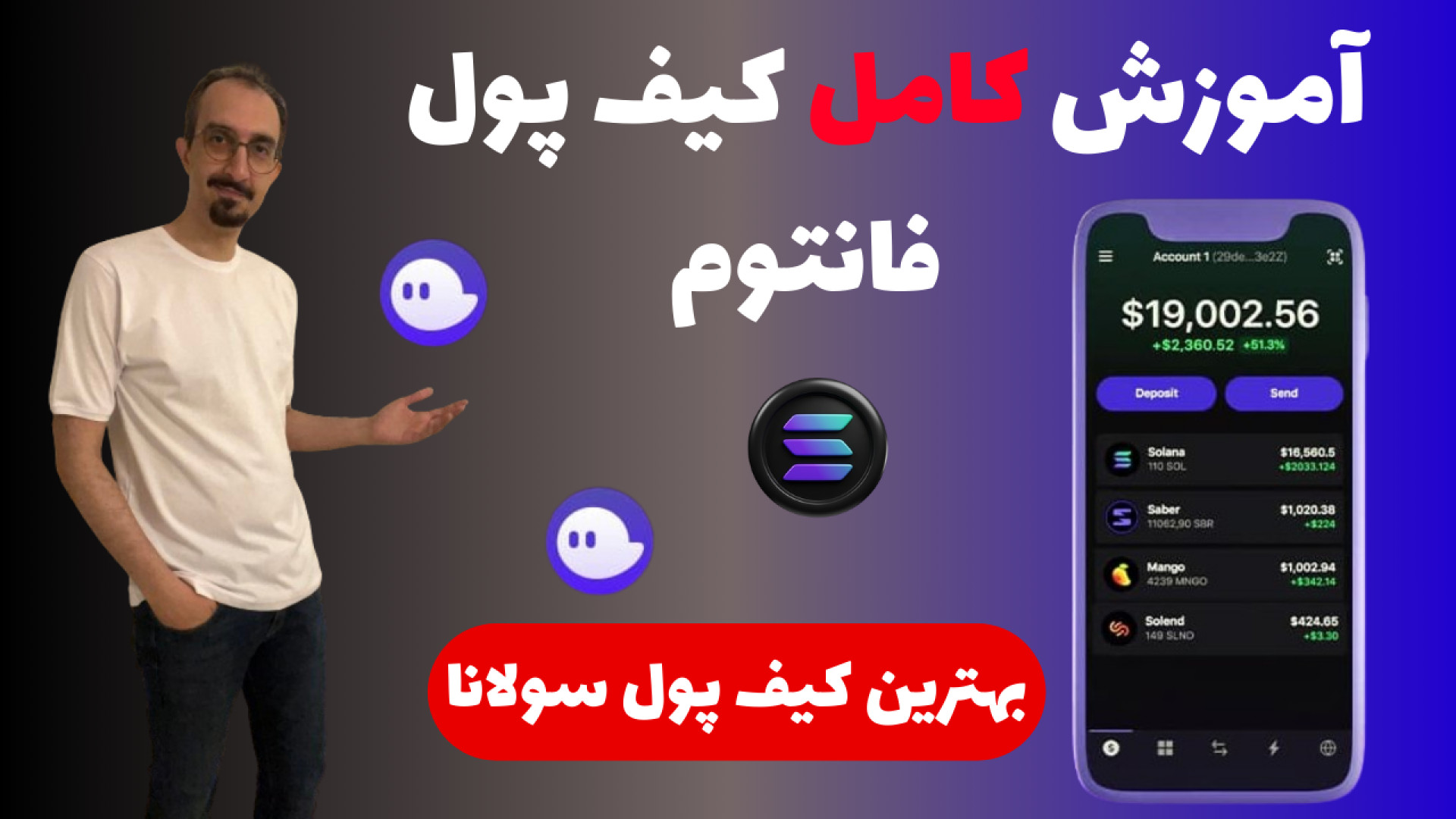 آموزش , کیف , پول , فانتوم , نصب , ارزدیجیتال , نحوه , استیک , سولانا , قطعا , مربوط , هستش , ویدیو , صفر , صد , رو , دادم , میتونید , کامل , یاد , بگیرید , بخش , توضیحات , یادتون , باشه , سود , ارزهای , دیجیتال , سالانه , حساب , میشوند , تذکر , پولی , ساختید , لزوم , کلمه , دارید , گوشی , متفاوت , کامپیوتر , زمان , باشیدش , نکات , توجه , اولا , خودتون , گاه