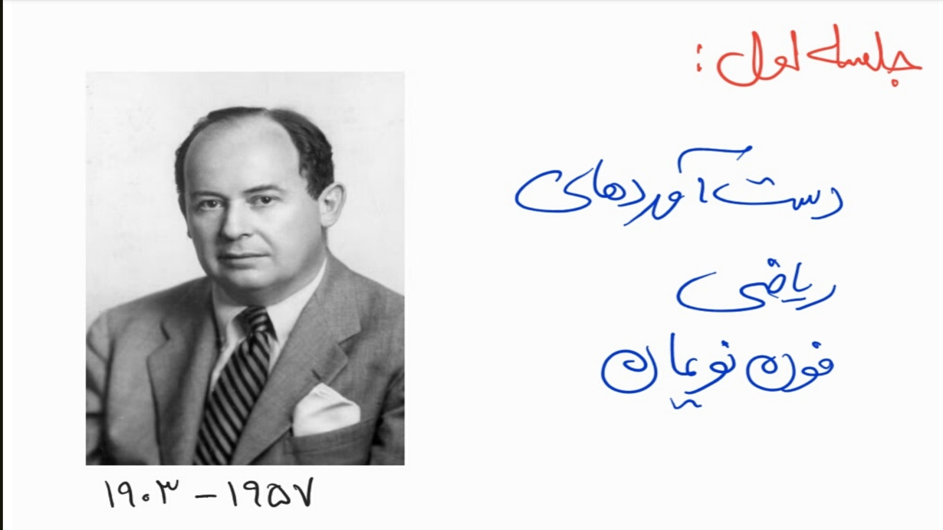جلسه اول اتوماتای سلولی : دست آوردهای ریاضی فون نویمن جواد رضویان