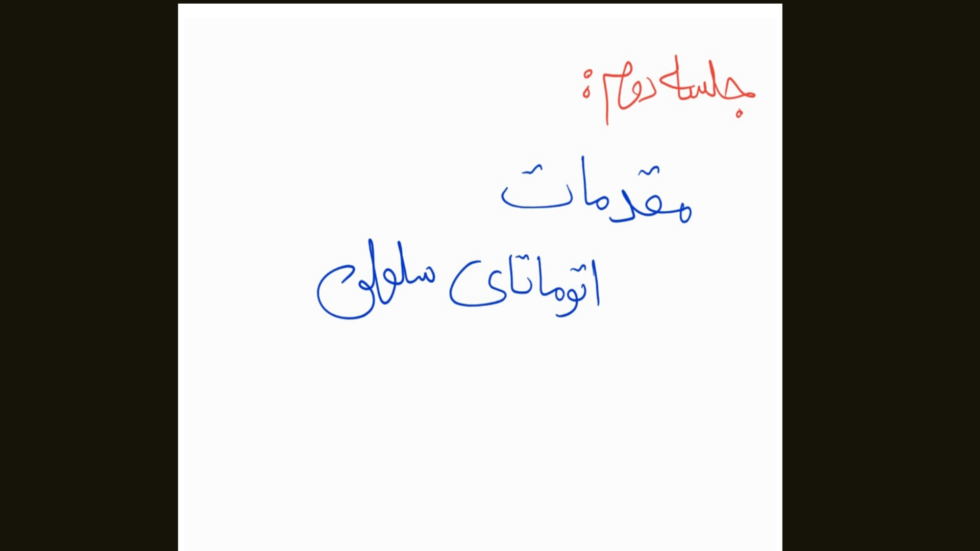 جلسه دوم اتوماتای سلولی : مقدمات اتوماتای سلولی جیجی حدید