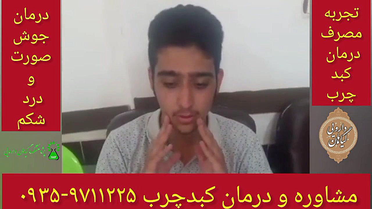 تجربه درمان جوش صورت و درد شکم در کبدچرب ۰۹۳۵۹۷۱۱۲۲۵ جوانسازی پوست